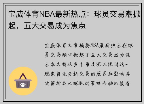 宝威体育NBA最新热点：球员交易潮掀起，五大交易成为焦点