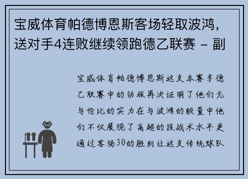 宝威体育帕德博恩斯客场轻取波鸿，送对手4连败继续领跑德乙联赛 - 副本