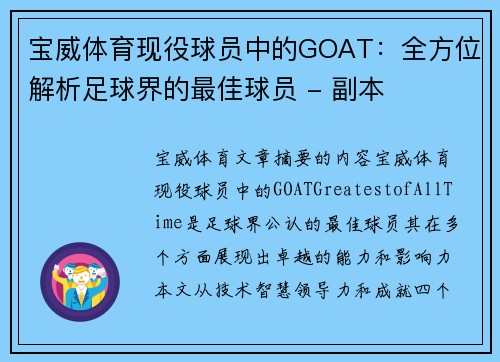 宝威体育现役球员中的GOAT：全方位解析足球界的最佳球员 - 副本