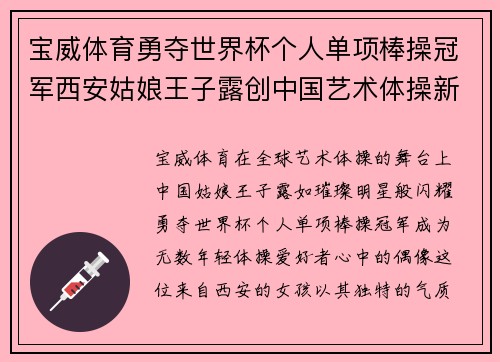 宝威体育勇夺世界杯个人单项棒操冠军西安姑娘王子露创中国艺术体操新辉煌 - 副本