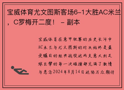 宝威体育尤文图斯客场6-1大胜AC米兰，C罗梅开二度！ - 副本