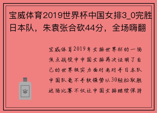 宝威体育2019世界杯中国女排3_0完胜日本队，朱袁张合砍44分，全场嗨翻天