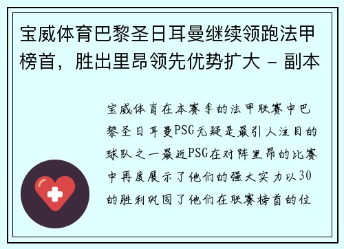 宝威体育巴黎圣日耳曼继续领跑法甲榜首，胜出里昂领先优势扩大 - 副本