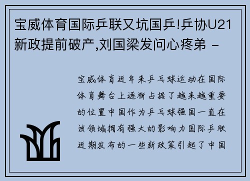 宝威体育国际乒联又坑国乒!乒协U21新政提前破产,刘国梁发问心疼弟 - 副本