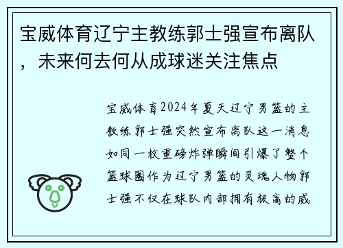 宝威体育辽宁主教练郭士强宣布离队，未来何去何从成球迷关注焦点