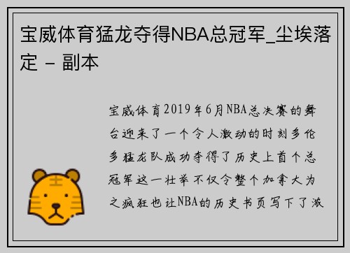 宝威体育猛龙夺得NBA总冠军_尘埃落定 - 副本