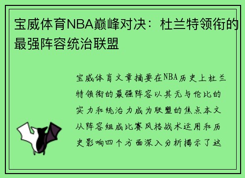 宝威体育NBA巅峰对决：杜兰特领衔的最强阵容统治联盟