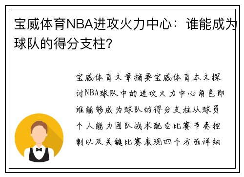 宝威体育NBA进攻火力中心：谁能成为球队的得分支柱？