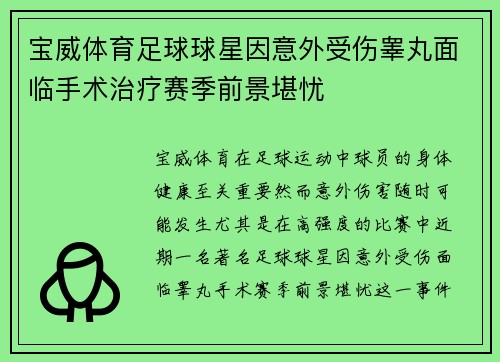 宝威体育足球球星因意外受伤睾丸面临手术治疗赛季前景堪忧